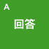 回答