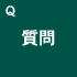 質問