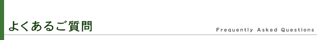 よくあるご質問