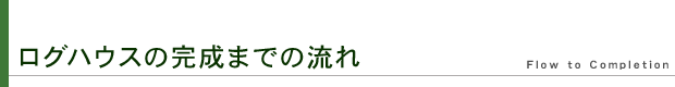 ログハウスの完成までの流れ