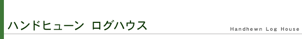 ハンドヒューン ログハウス