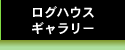 ログハウスギャラリー