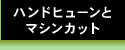 ハンドヒューンとマシンカット