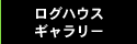 ログハウスギャラリー