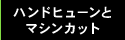 ハンドヒューンとマシンカット