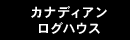 カナディアンログハウス