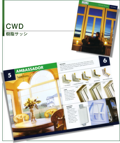 CWD　樹脂サッシ