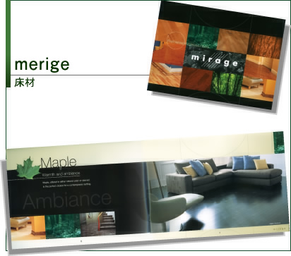 merige　床材
