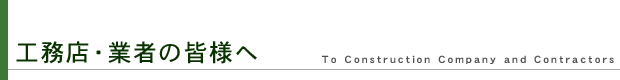 工務店・業者の皆様へ