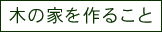 木の家を作ること