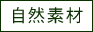 自然素材