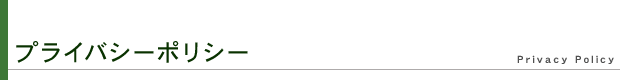 プライバシーポリシー