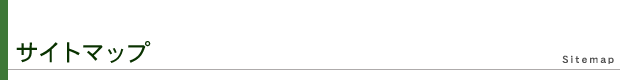 サイトマップ