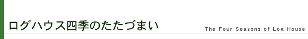 ログハウスギャラリー